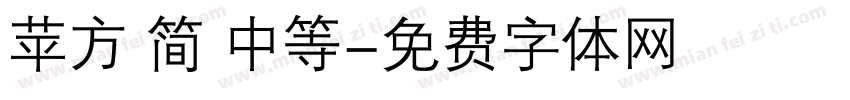 苹方 简 中等字体转换